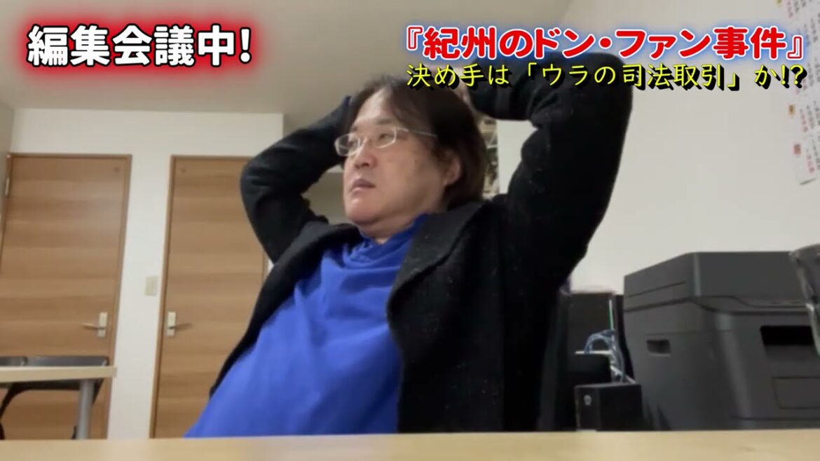 紀州のドン・ファン事件　決め手は「ウラの司法取引」か!?　｜編集会議中！