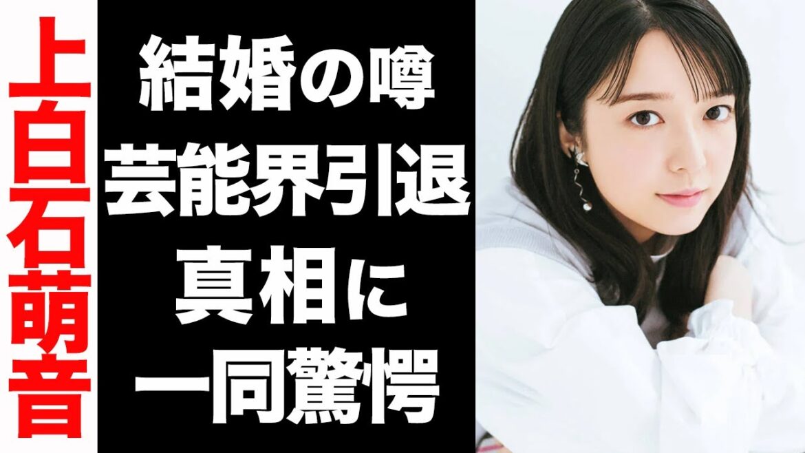 上白石萌音がまもなく結婚か...！芸能界引退の噂が衝撃的すぎた...！