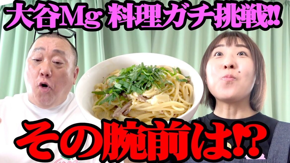 【料理】大谷Mgがけいちょんパスタに挑戦！名物の塩辛パスタをうまく作れるのか？【伝説のパスタ復活】