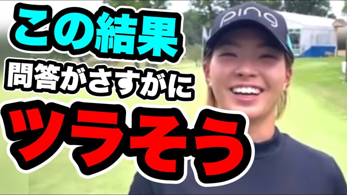 渋野日向子ウォルマートNWアーカンソー選手権予選敗退インタビューが辛そう