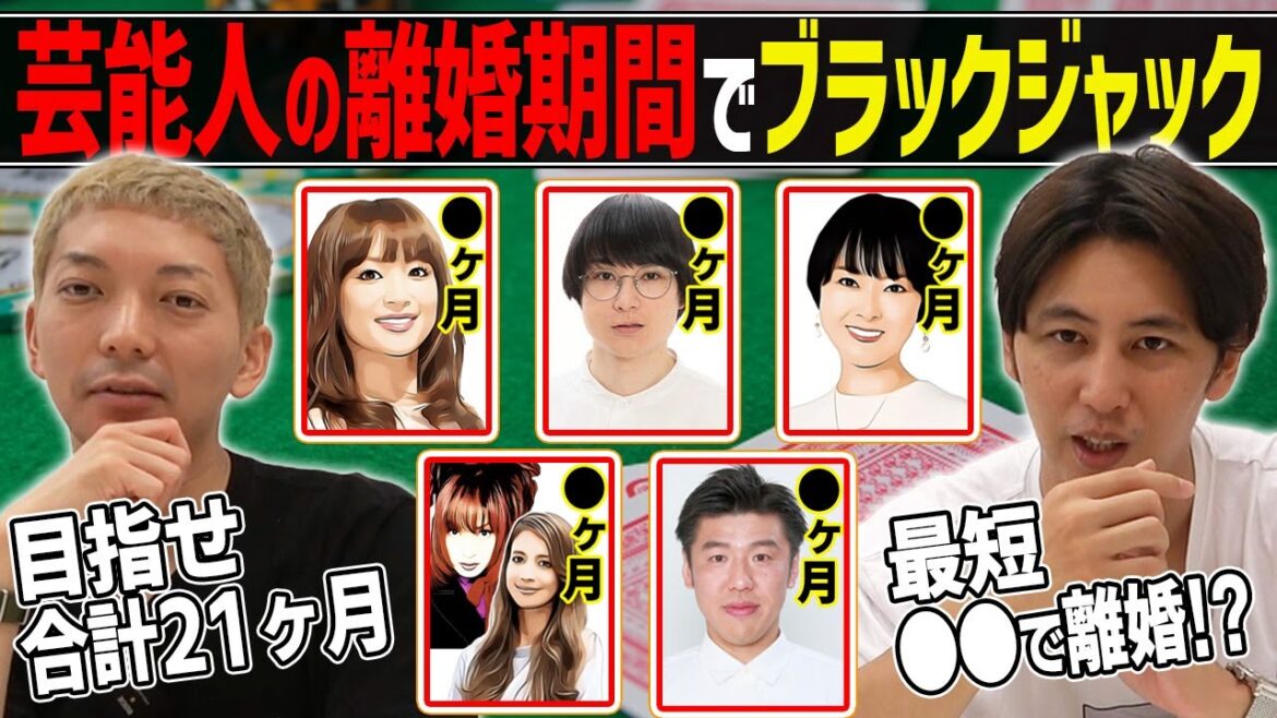芸能人スピード離婚ブラックジャック！別れるまでの期間で合計21ヶ月を目指せ！