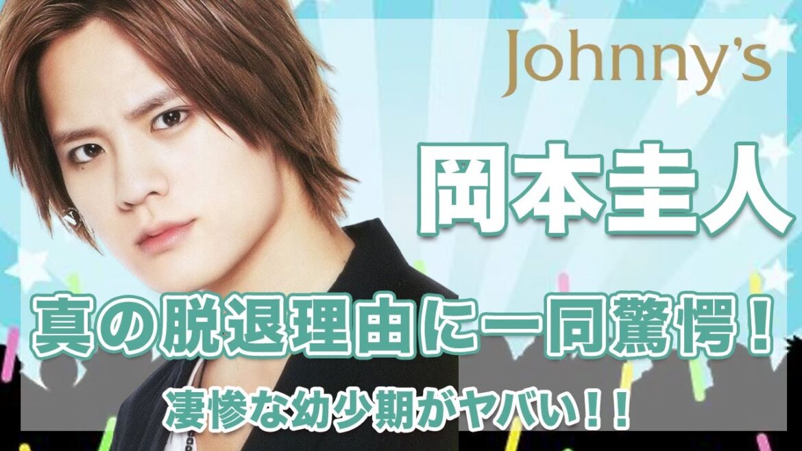 【元Hey!Say!Jump 岡本圭人】真の脱退理由がヤバい...！凄惨な幼少期に涙腺崩壊...！