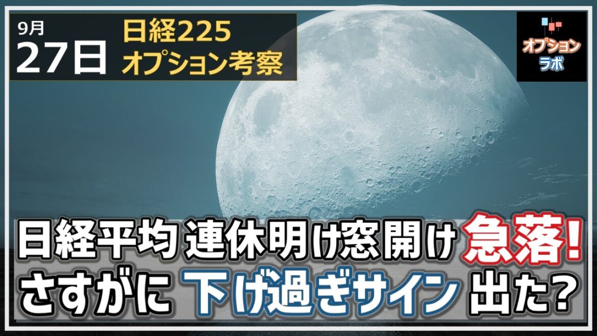 【日経225オプション考察】9/27 日経平均 連休明け３連続窓開け700円の急落スタート！さすがにそろそろ反転サイン出てきた？