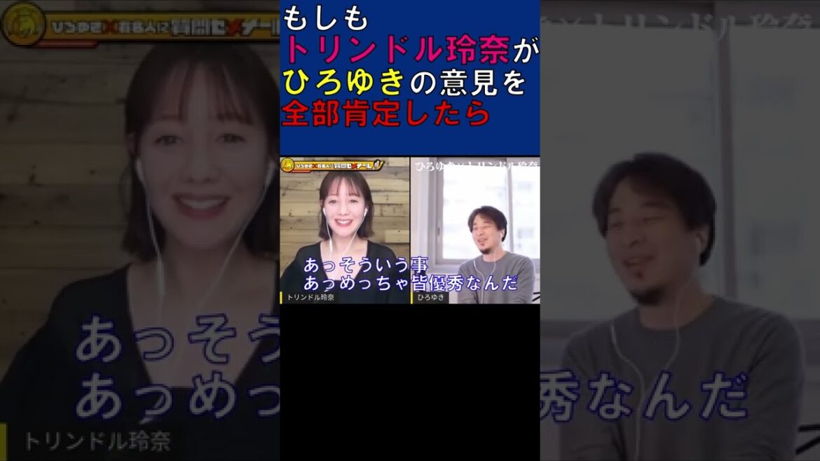 もしも『トリンドル玲奈』が【ひろゆき】の意見を全部肯定したら【質問ゼメナール】