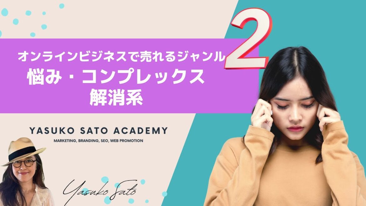 オンラインビジネスで売れるジャンル②悩み・コンプレックスを解決するもの