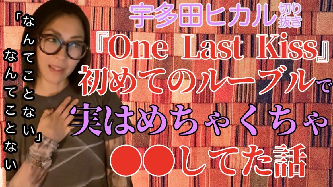 【宇多田ヒカル】『One Lsat Kiss』実は「初めてのルーブル」がなんてことなくなかった件について！【アーカイブ 切り抜き】Hikaru Utada エヴァ　宇多田ヒカルライブ　ライブ