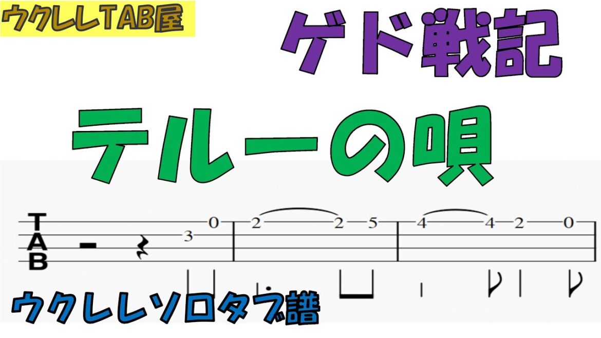 テルーの唄 / ゲド戦記　ウクレレソロタブ譜
