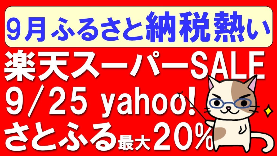 楽天スーパーSALE（楽天ふるさと納税）、ヤフーショッピング、さとふる、2022年９月のふるさと納税はこの３社をチェック！