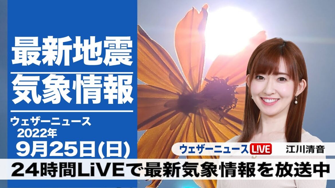 【LIVE】昼の最新気象ニュース・地震情報 2022年9月25日(日) /三連休最終日は秋晴れに　朝晩と昼の寒暖差注意〈ウェザーニュースLiVE〉