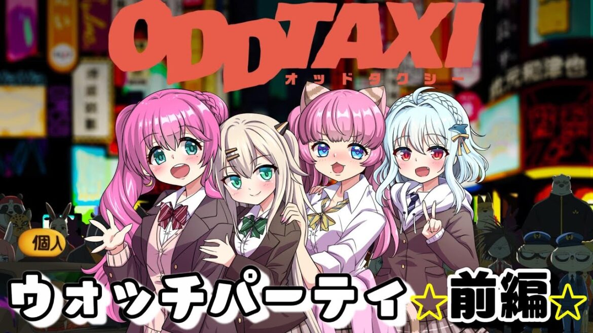 【オッドタクシー/同時視聴/＃1】≪1～4話≫ 話題のアニメをわいわい一気見❣【#ウォッチパーティ/#メロ鉄番外編/夢見らむ/蓮之上みや/神宮司みどり/#星乃るる/#Vtuber】