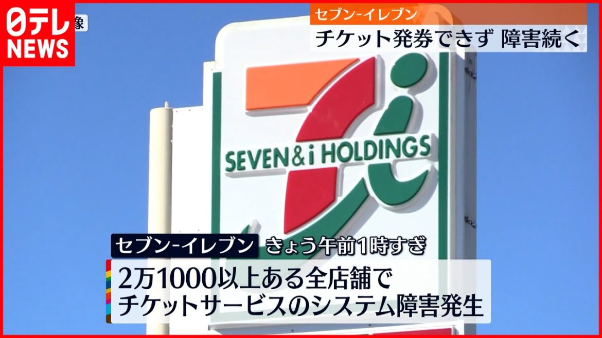 【セブンイレブン】全店舗でチケット発券システムに障害  復旧の見通し立たず 【セブンイレブン】全店舗でチケット発券システムに障害  復旧の見通し立たず