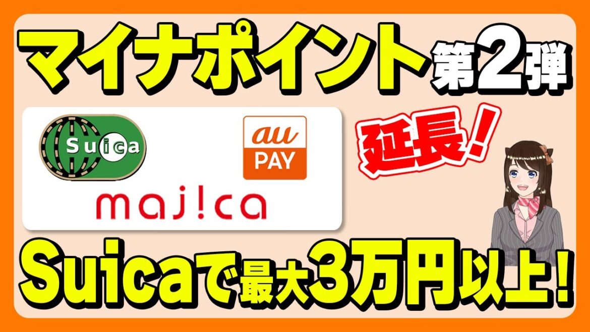 【マイナポイント第2弾が延長】一番お得なキャッシュレス先は？申し込み方法も解説中！「最大3万1千円分が還元」