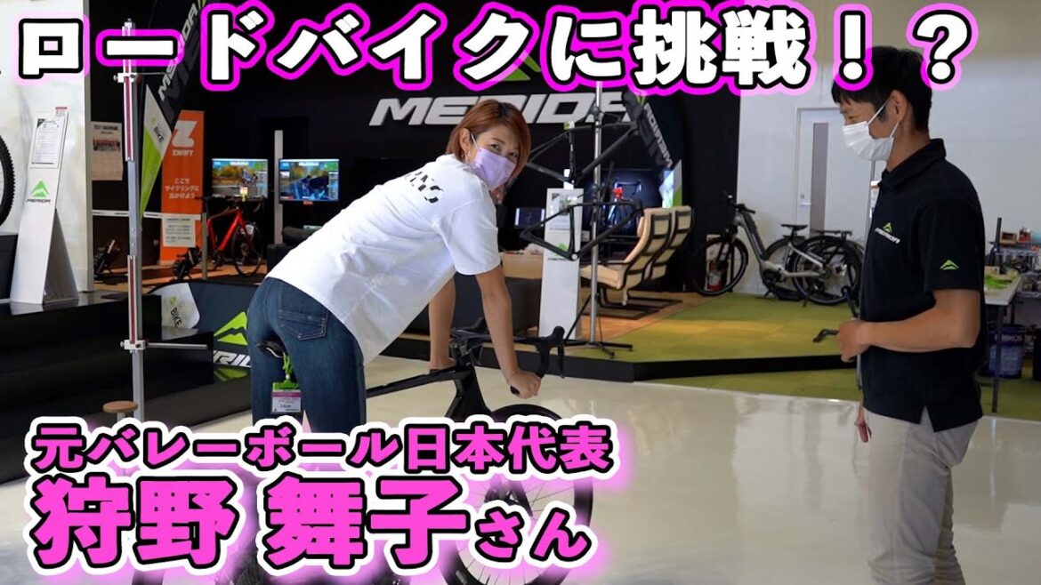 元バレーボール日本代表「狩野舞子」さんがロードバイクに挑戦！？
