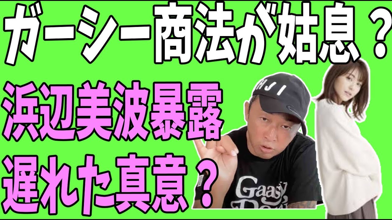 ガーシーサロン商法が姑息すぎる?浜辺美波の暴露を遅らす真意? - WACOCA NEWS
