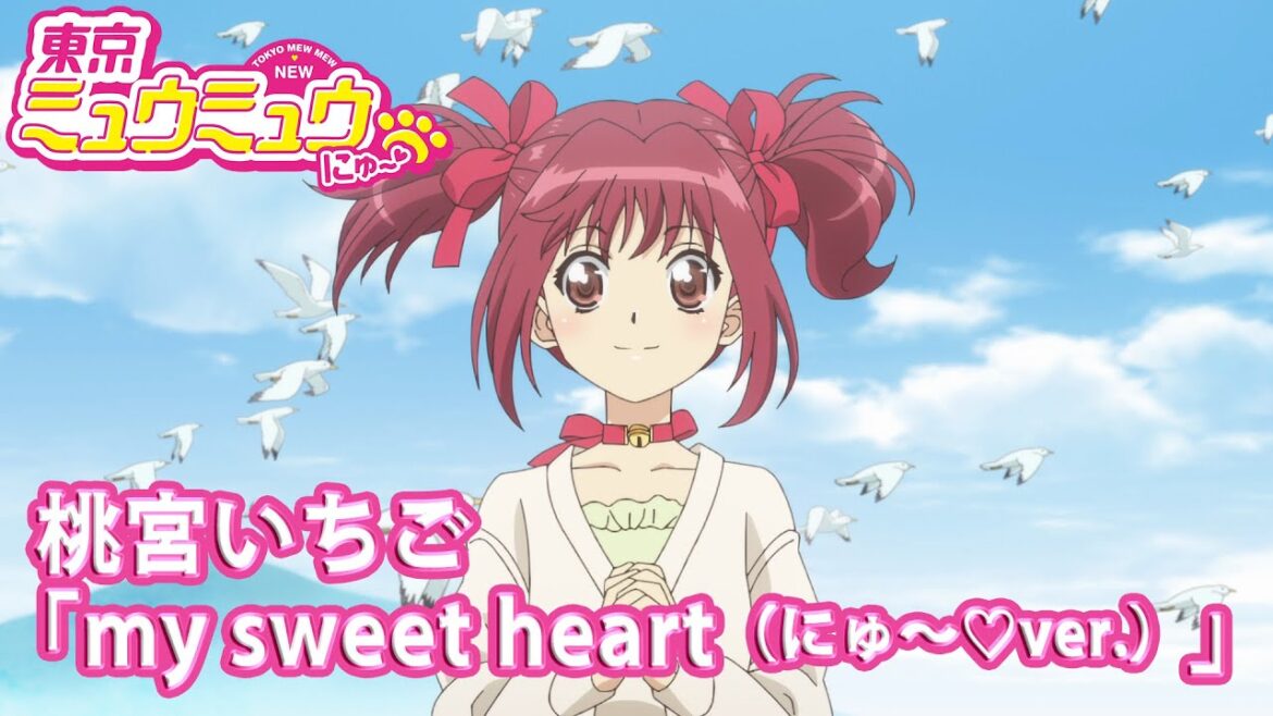 『東京ミュウミュウ にゅ〜♡』桃宮いちご「my sweet heart（にゅ～♡ver.）」
