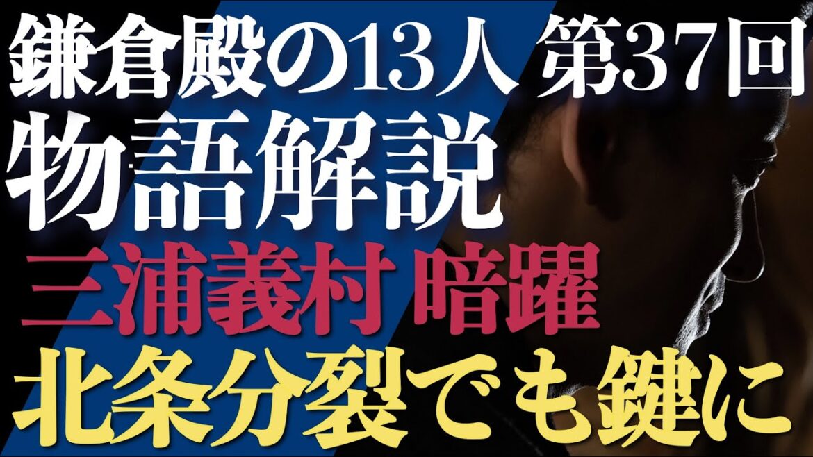 ＜鎌倉殿の13人＞第37話 ストーリー解説：北条分裂においても暗躍する三浦義村のしたたかさ＜オンベレブンビンバ＞