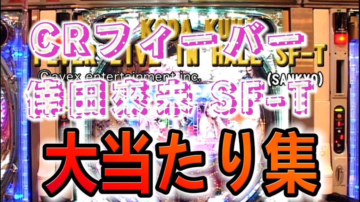 【2007年】【激懐】【CRフィーバー倖田來未SF-T】大当たり集