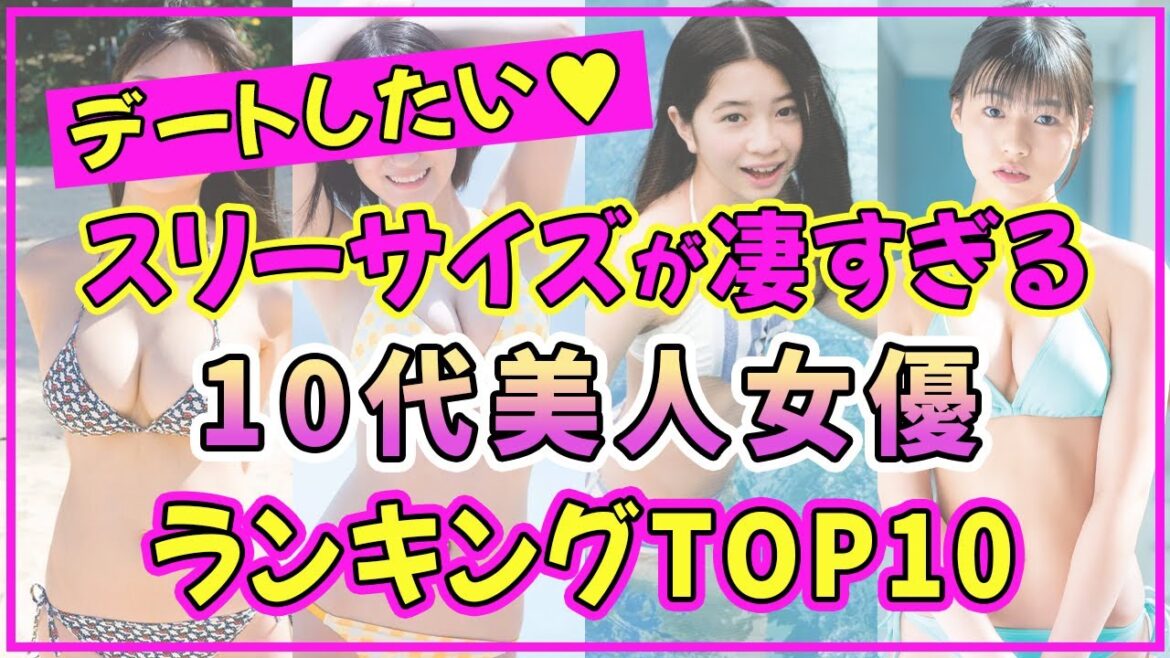 10代美人女優でスタイル抜群の美女ランキングTOP10【2022年最新版】【桜田ひより】【芦田愛菜】