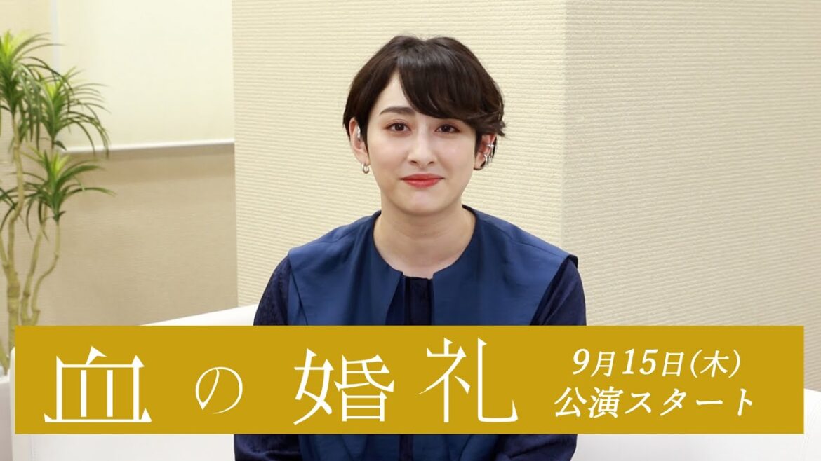 早見あかり／舞台「血の婚礼」コメント動画