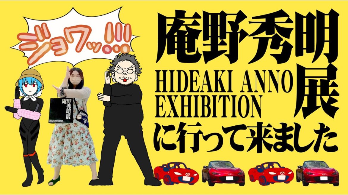 庵野秀明展に行ってきました。