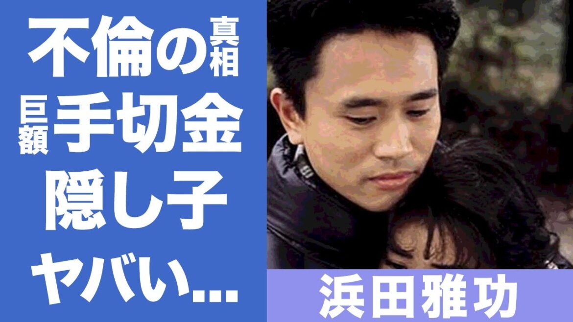 浜田雅功の不倫の真相に度肝を抜かれた...『ダウンタウン』で活躍するお笑い芸人の巨額の手切金や隠し子の噂がヤバすぎる...