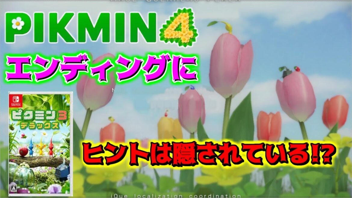 【待望のピクミン4】伏線はピクミン3デラックスのエンディングにも隠されている！？《ピクミンの妄想好き専用動画です。》