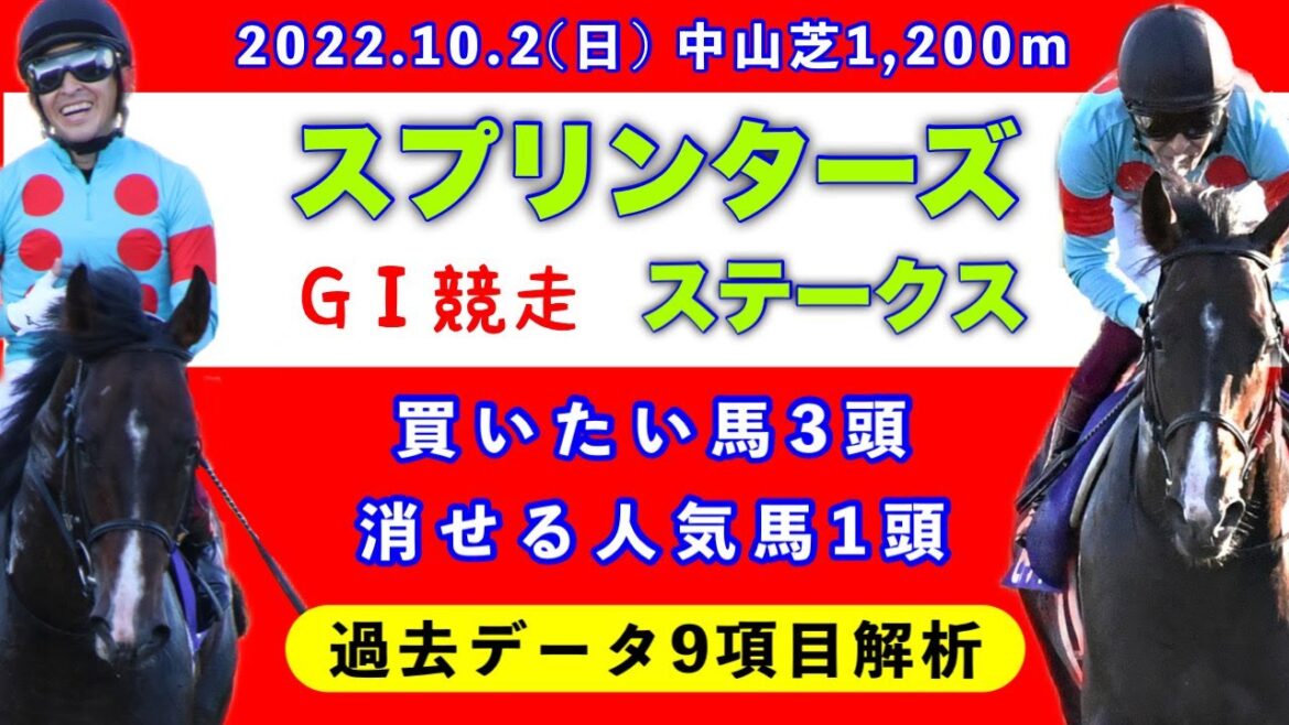 【スプリンターズステークス2022】過去データ9項目解析!!買いたい馬3頭と消せる人気馬1頭について(競馬予想)