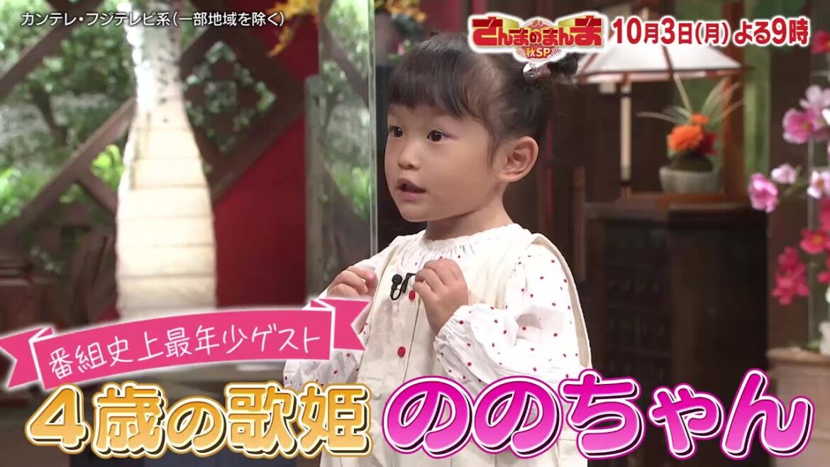さんまのまんま秋SP【阿部サダヲ＆松下洸平もその可愛さにメロメロ！？4歳の歌姫ののちゃん初出演！】