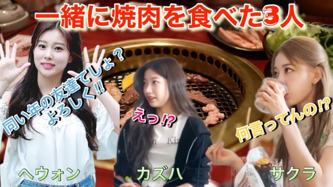 【LE SSERAFIM／IZ*ONE】ルセラフィムのカズハと宮脇咲良がアイズワン出身のへウォンと焼肉⁉︎カンちゃんが日本ファンミーティングで明かしたプライベート話し