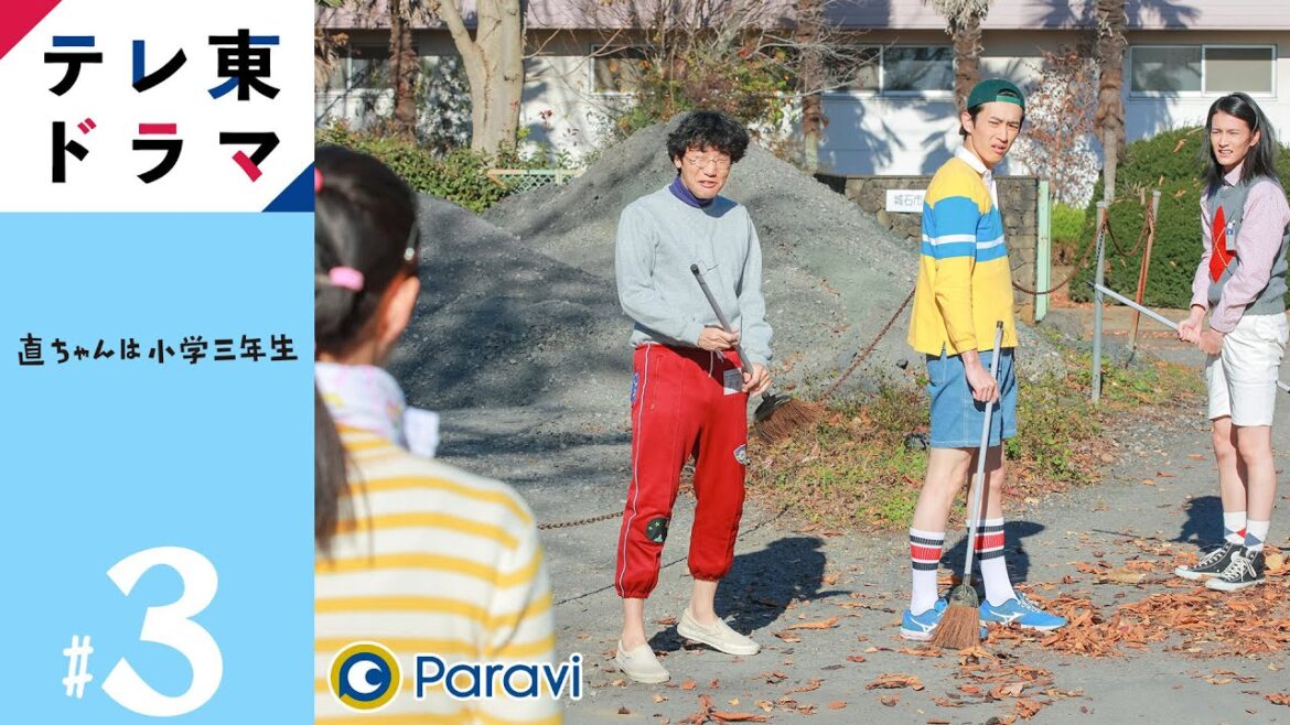 【期間限定】第3話 直ちゃんは小学三年生 杉野遥亮 渡邊圭祐 前原滉 竹原ピストル 少しブラックながらもどこかほっとするヒューマンコメディドラマ【公式】