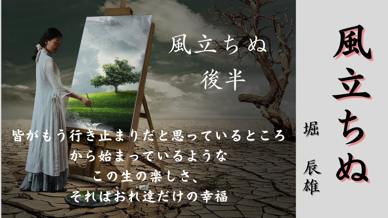 【日本文学の朗読】堀辰雄『風立ちぬ』~風立ちぬ 後半 WACOCA NEWS