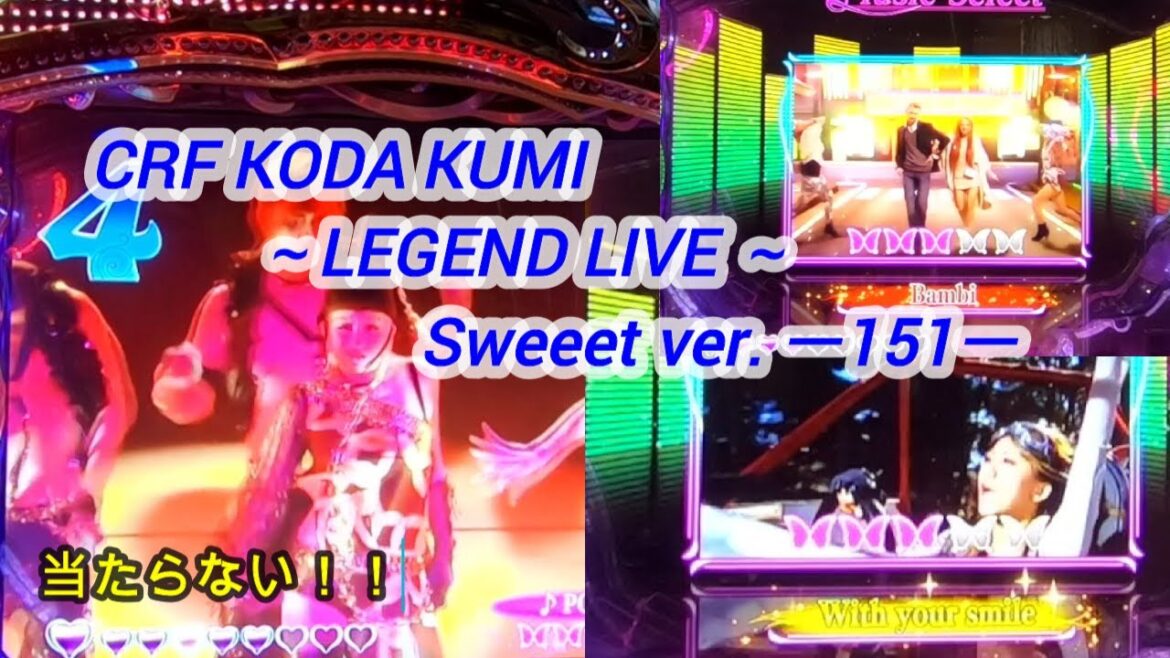 CRF KODA KUMI～LEGEND LIVE ～Sweeet ver. ー151ー【パチンコ実機】