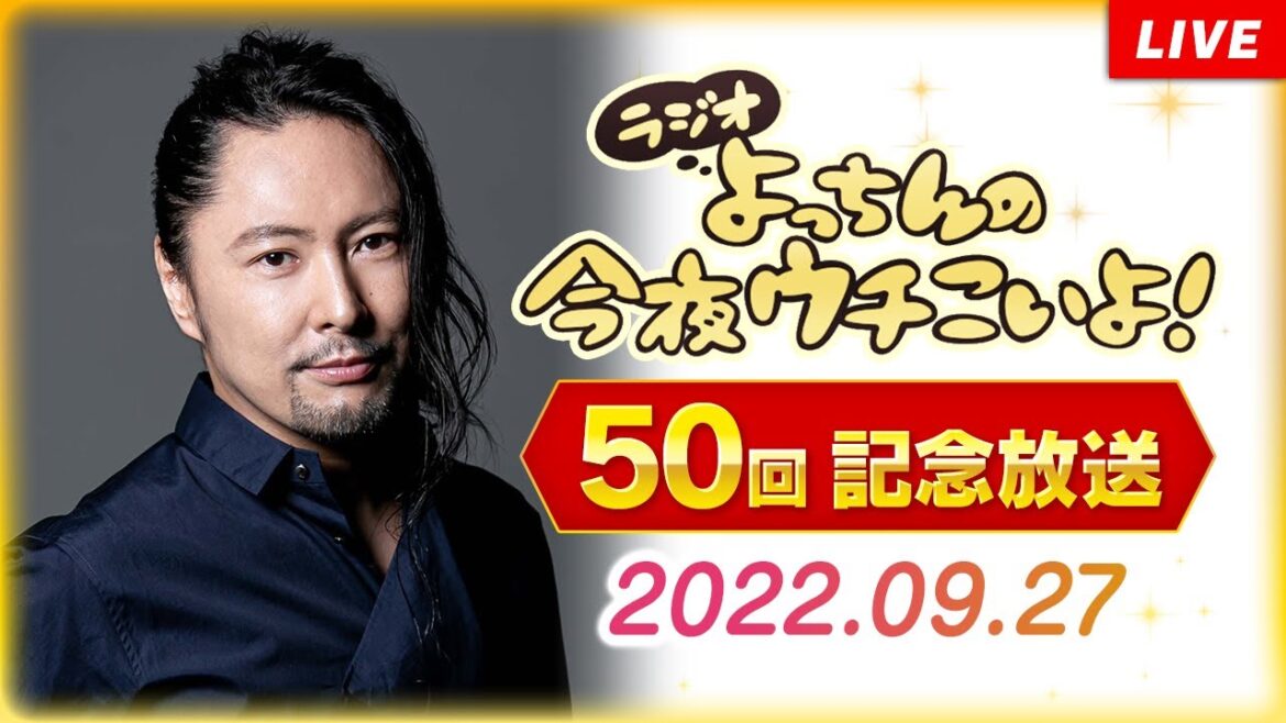 【吉野裕行】ラジオ よっちんの今夜ウチこいよ！ #50（9月27日放送分）無料公開分