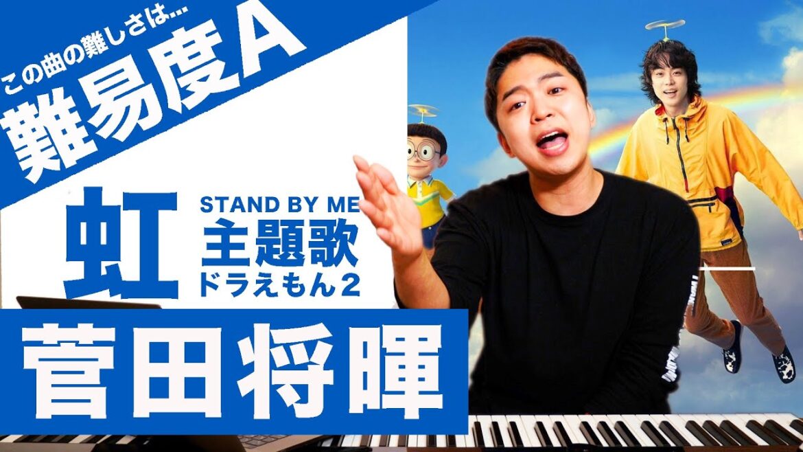 【歌い方】虹 / 菅田将暉（難易度A）【STAND BY ME ドラえもん 2 主題歌】【歌が上手くなる歌唱分析シリーズ】