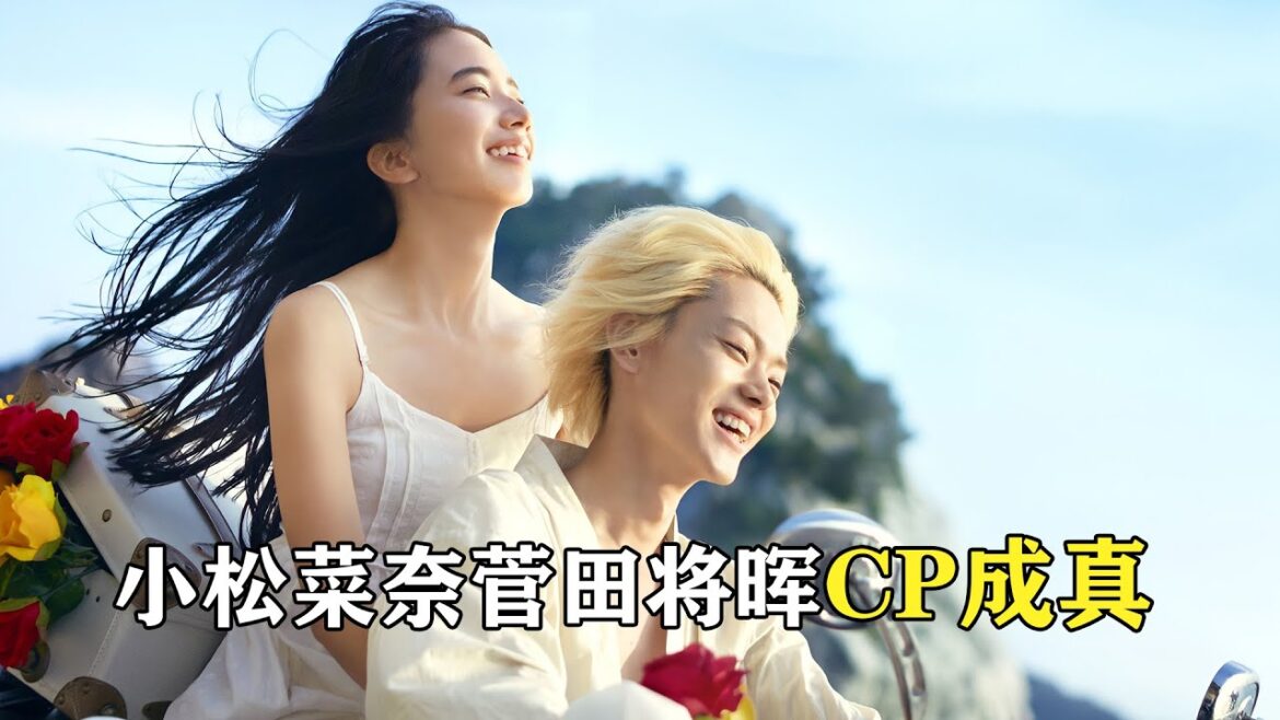 【貂小嬋】誰磕的CP成真了？小松菜奈與菅田將暉的甜蜜愛情電影《溺水小刀》