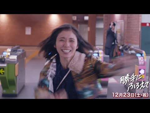 告られた松岡茉優がうれしさのあまり超ハイテンション!映画『勝手にふるえてろ』本編映像 告られた松岡茉優がうれしさのあまり超ハイテンション!映画『勝手にふるえてろ』本編映像