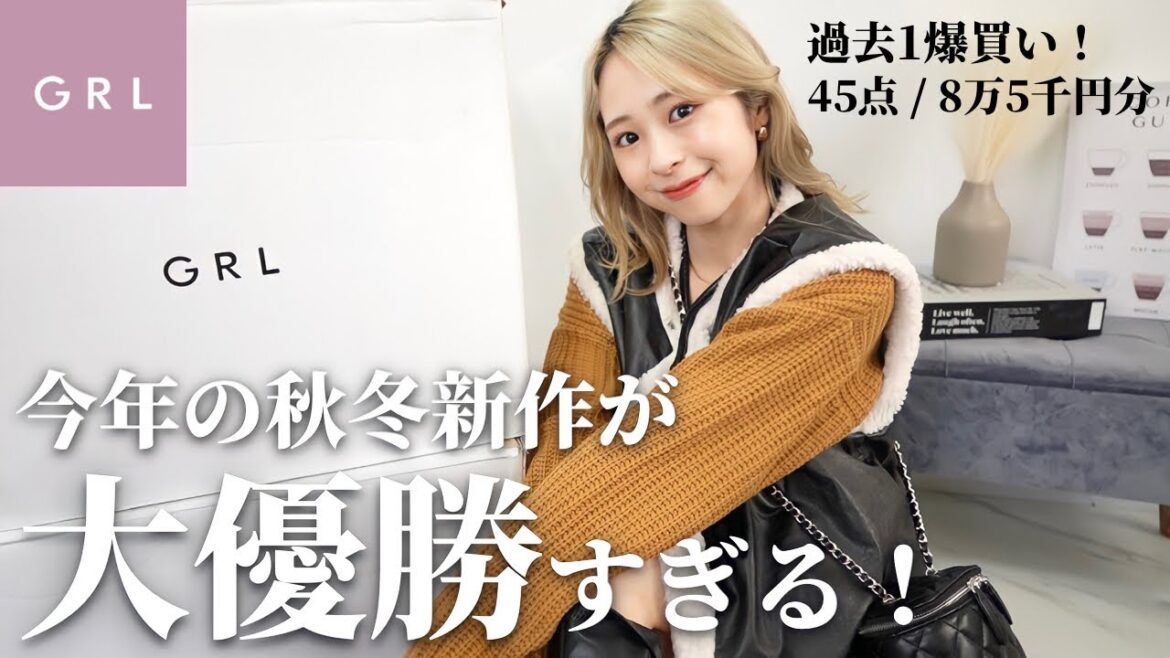 【GRL購入品】秋冬新作が史上最高に可愛すぎて過去イチ爆買い！GRLの本気やばいです🤍