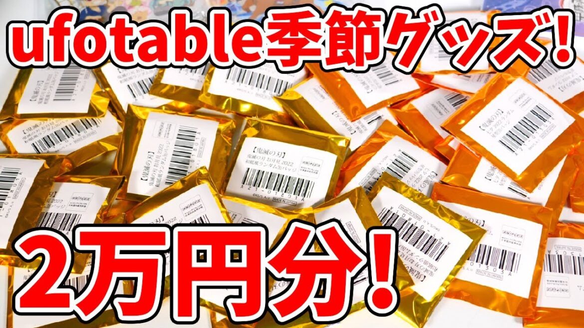 【鬼滅の刃】お月見＆七夕！描き下ろし季節グッズを２万円分開封する！