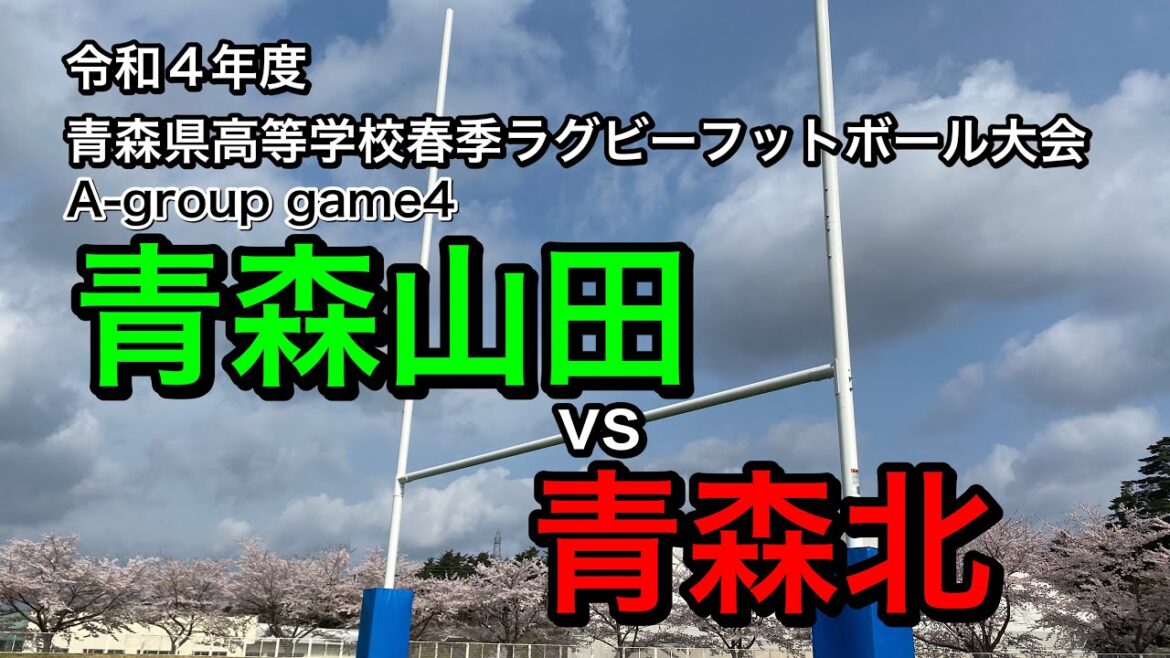 2022春季大会Aリーグ青森山田vs青森北