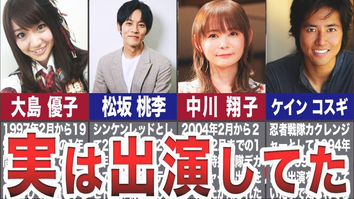 【ゆっくり解説】スーパー戦隊に出演していた！有名な女優・俳優！！