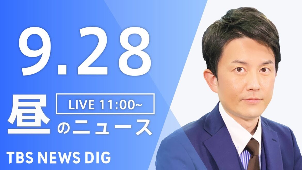 【LIVE】昼のニュース  ウクライナ情勢・最新情報など | TBS NEWS DIG（9月28日）