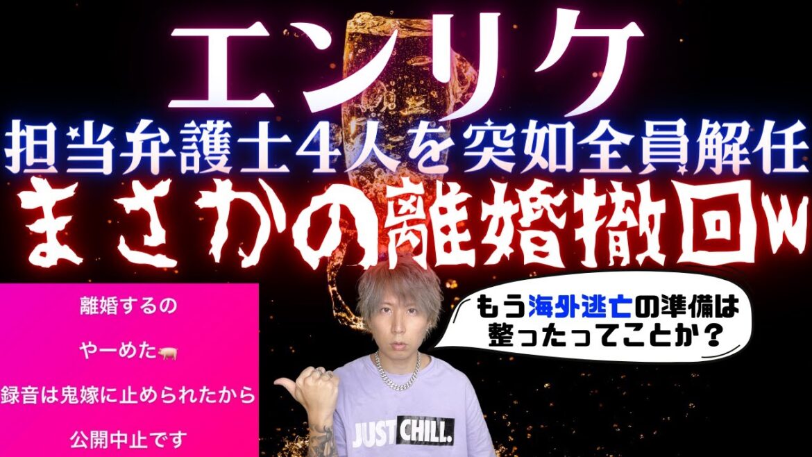 エンリケ、離婚撤回を発表wwシャンパン安値で売却の本当の理由がやばすぎ...海外逃亡の準備か？
