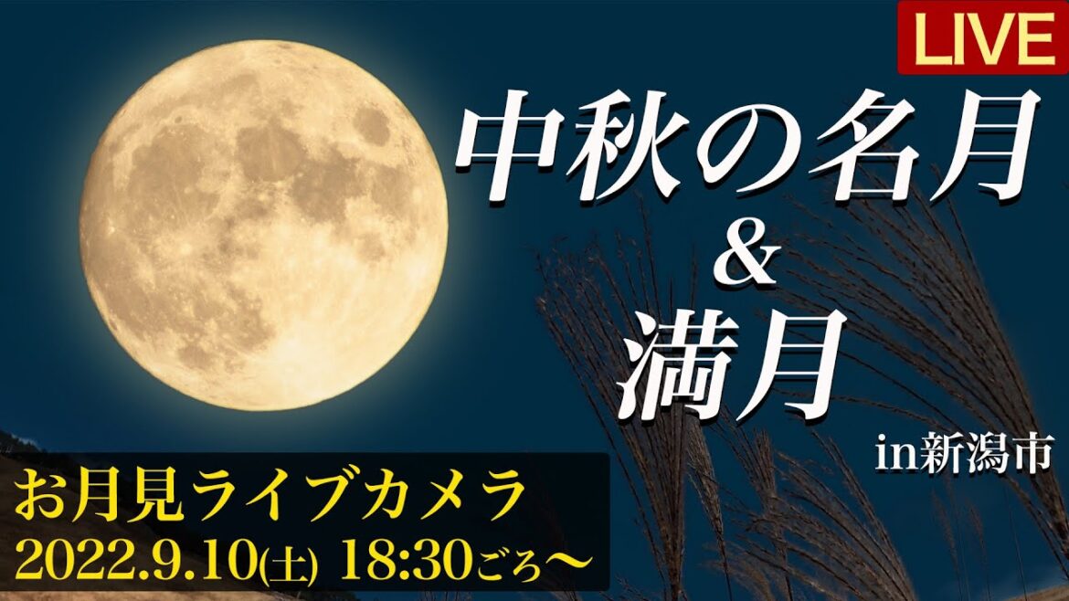 【十五夜お月見LIVE】中秋の名月&満月(ハーベストムーン)ライブカメラ／新潟県新潟市