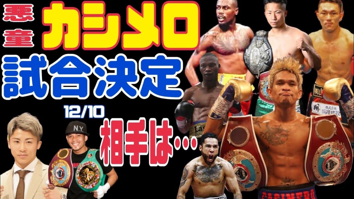 【カシメロ12/10試合決定】vs赤穂？井上拓真？ドネア？アリーム？