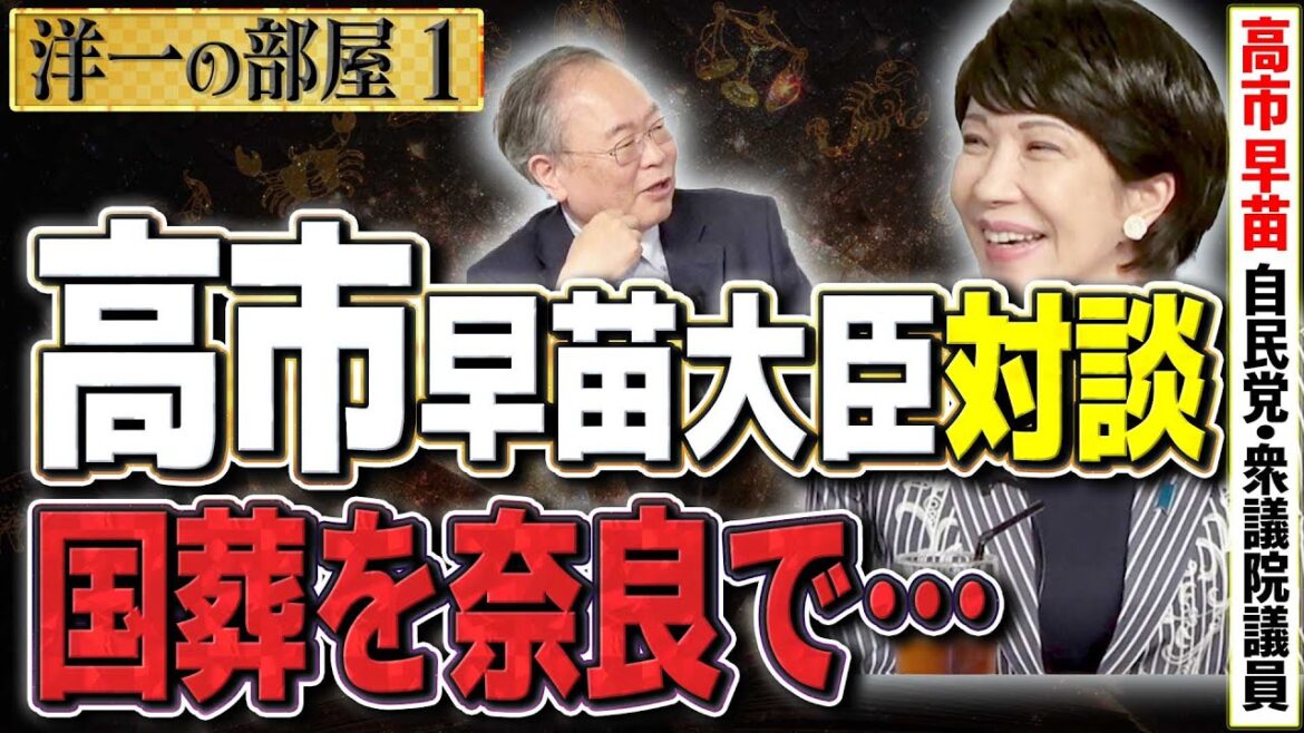 【国葬を奈良で】＃申し訳ない思い /(元安倍派)高市早苗大臣の心境と大臣として力強い想い　①【洋一の部屋】髙橋洋一×高市早苗