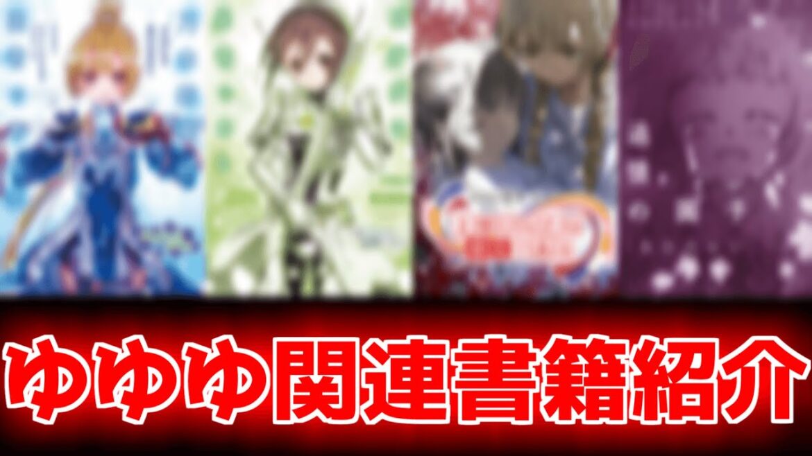 ゆゆゆに関連する書籍作品を全て紹介【結城友奈は勇者である】