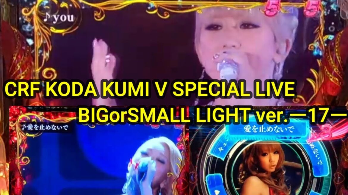 CRF KODA KUMI V SPECIAL LIVE BIGorSMALL LIGHT ver.ー17ー【パチンコ実機】