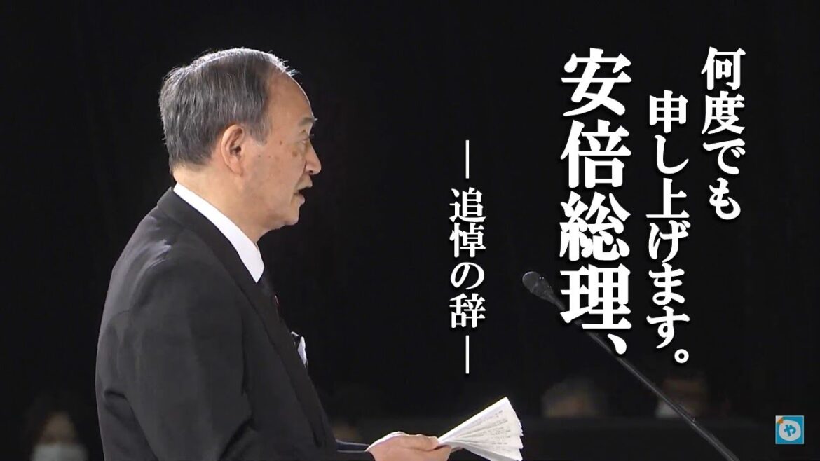「何度でも申し上げます、安倍総理、あなたは、我が日本国にとっての、真のリーダーでした」ー令和四年九月二十七日 　前内閣総理大臣 友人代表　＃菅義偉　【ノーカット版】