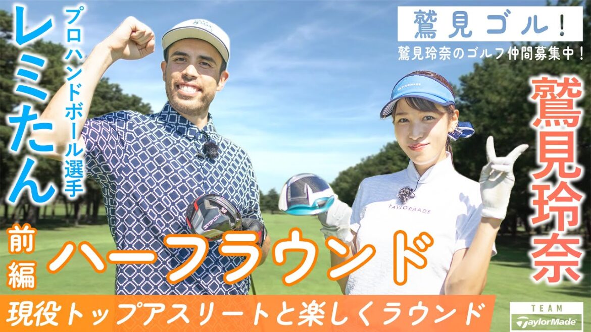 【Let’s鷲見ゴル】プロハンドボーラー レミたん参戦!アスリートとハーフラウンド編パート1【鷲見玲奈ゴルフラウンド】 【Let’s鷲見ゴル】プロハンドボーラー レミたん参戦!アスリートとハーフラウンド編パート1【鷲見玲奈ゴルフラウンド】