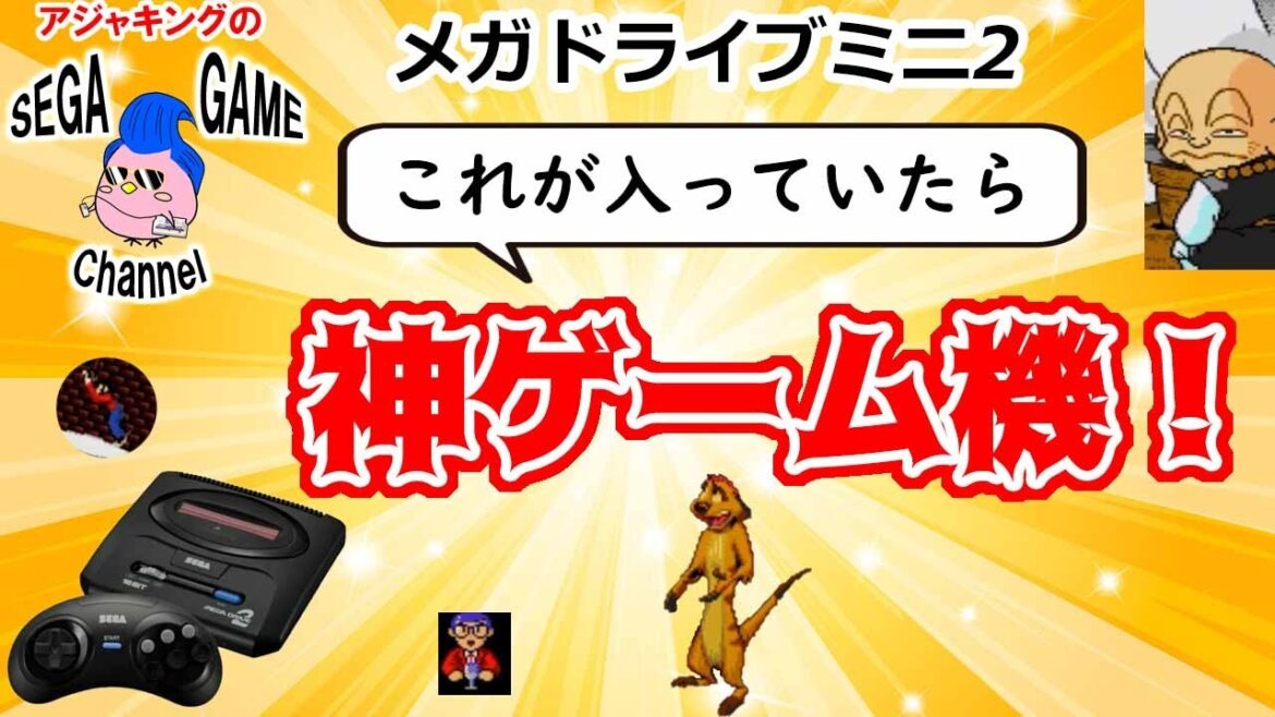 【メガドライブミニ2】このゲームが収録されたら神ゲーム機！